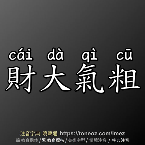 財大氣粗
