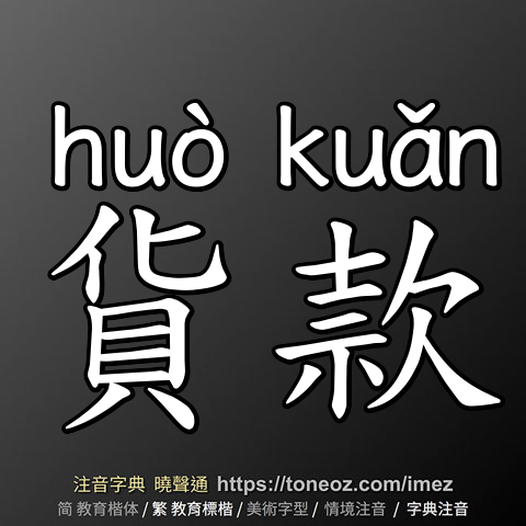 貨款