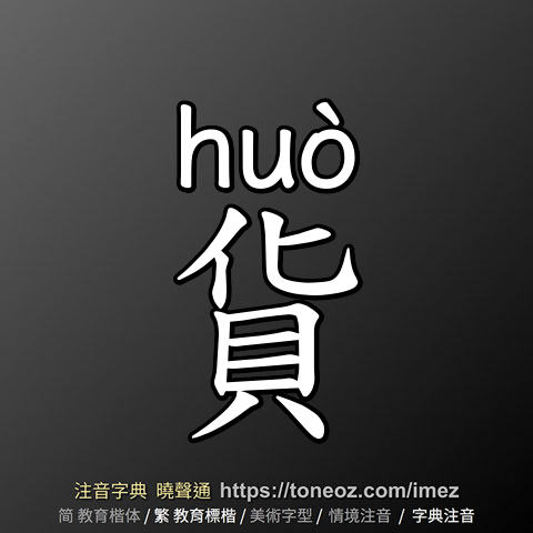 貨