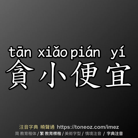 貪小便宜