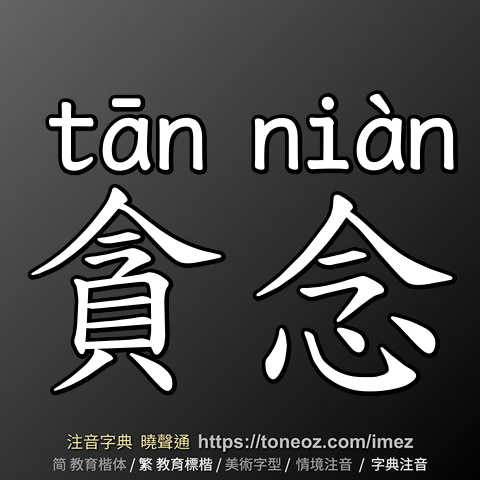 貪念