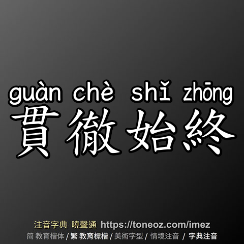 貫徹始終