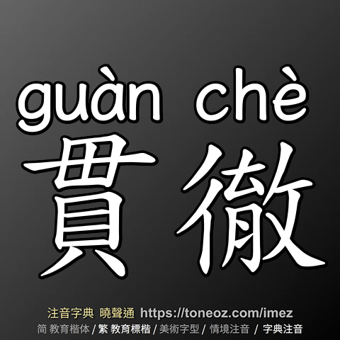 貫徹