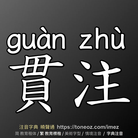 貫注
