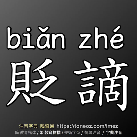 貶謫
