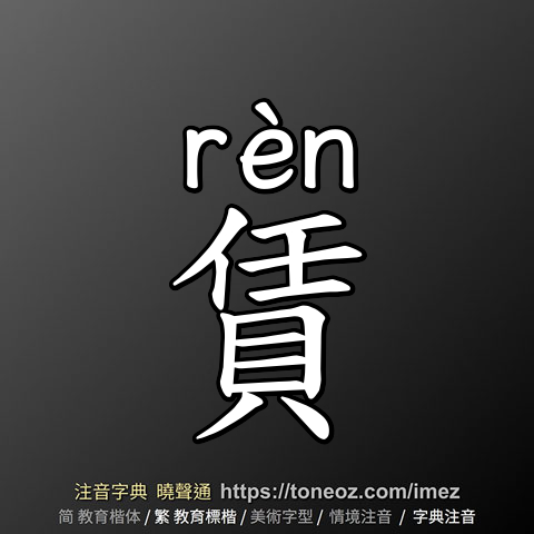 賃