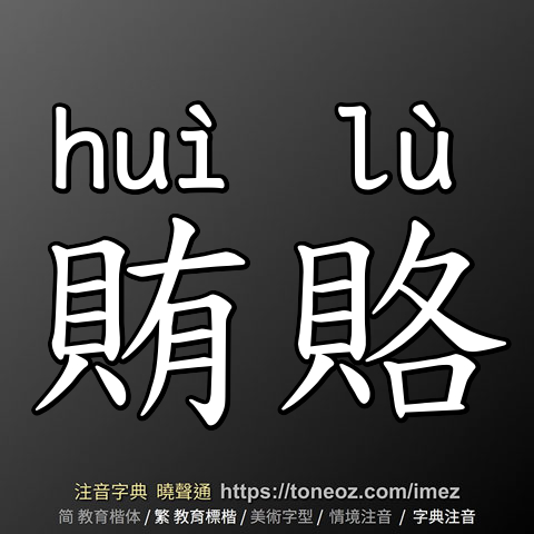 賄賂