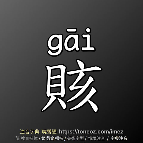 賅
