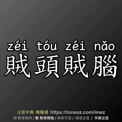 賊頭賊腦