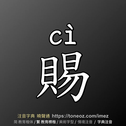 賜