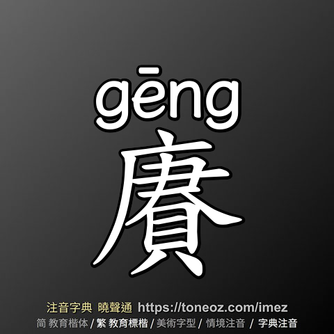 賡