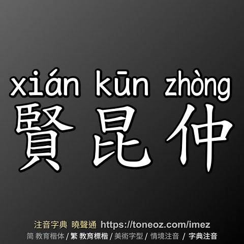 賢昆仲