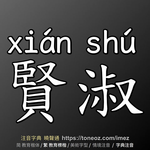 賢淑