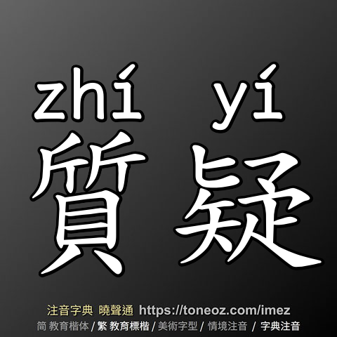質疑
