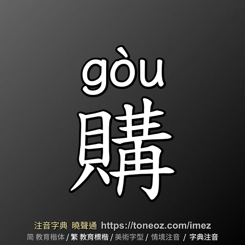 購