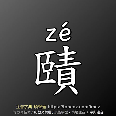 賾