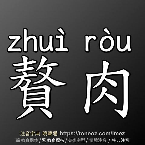贅肉