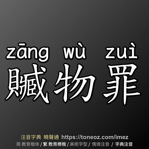贓物罪