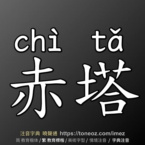 赤塔