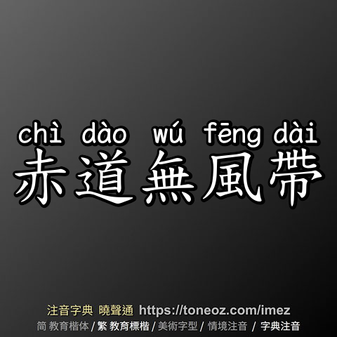 赤道無風帶