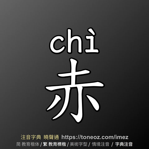 赤