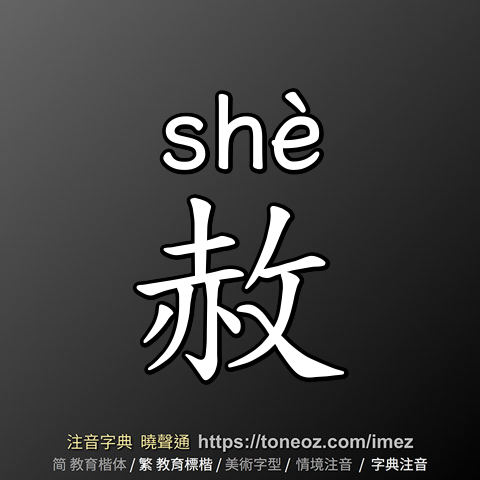 赦