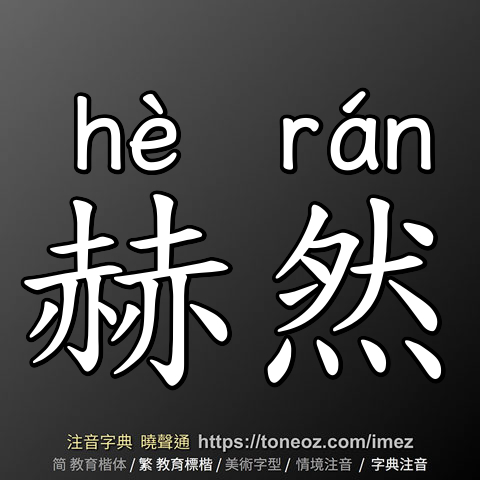 赫然