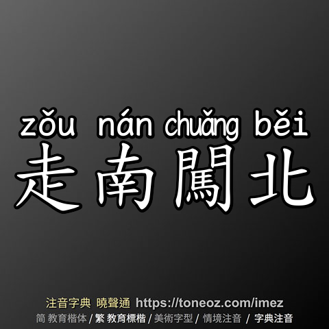 走南闖北