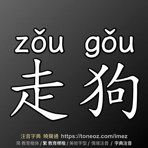 走狗