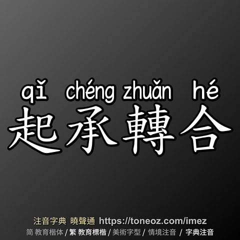 起承轉合