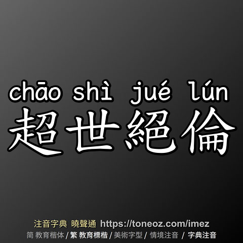 超世絕倫