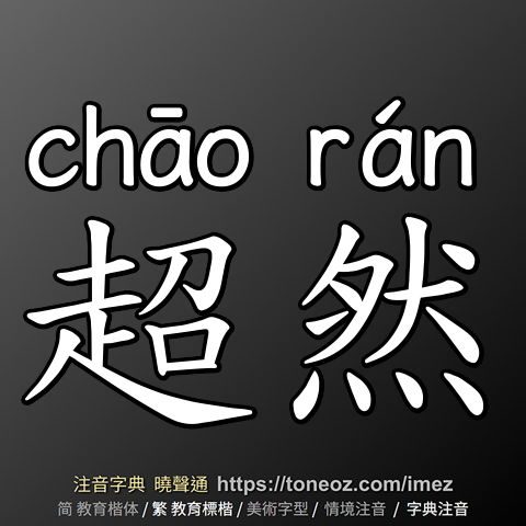 超然
