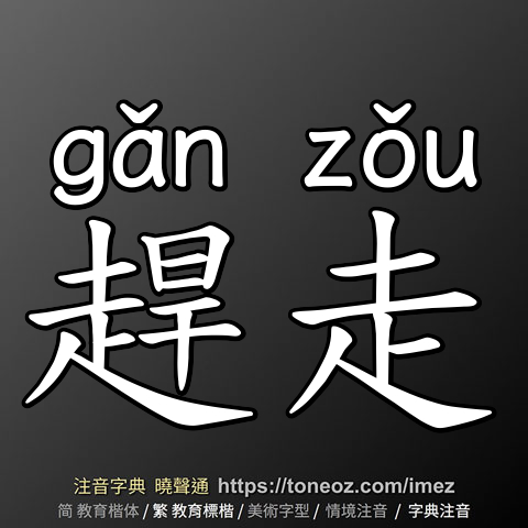 趕走