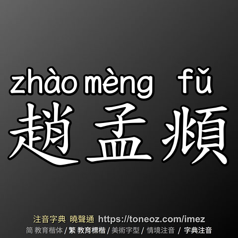 趙孟頫