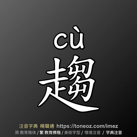 趨