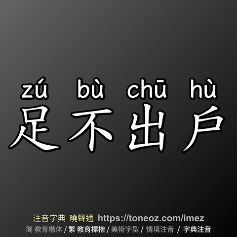 足不出戶