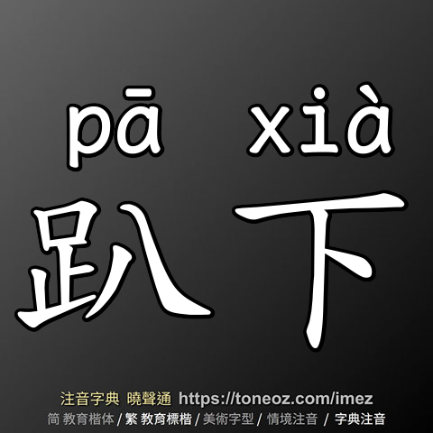 趴下