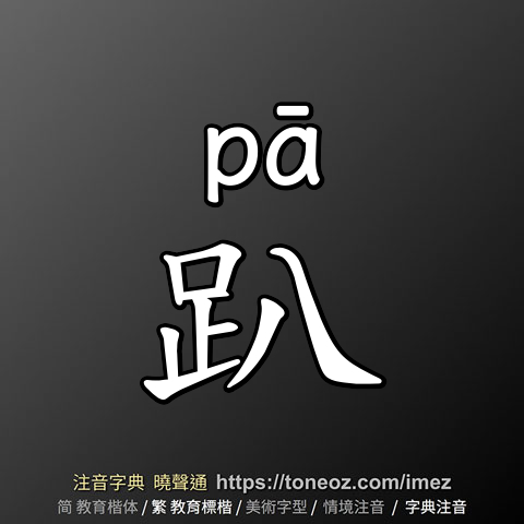 趴
