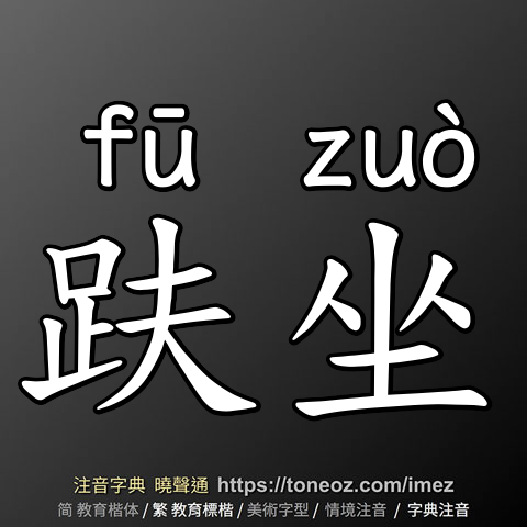 趺坐