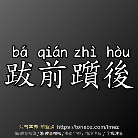 跋前躓後