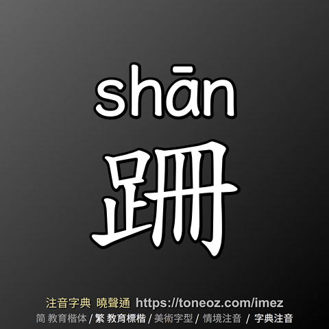 跚