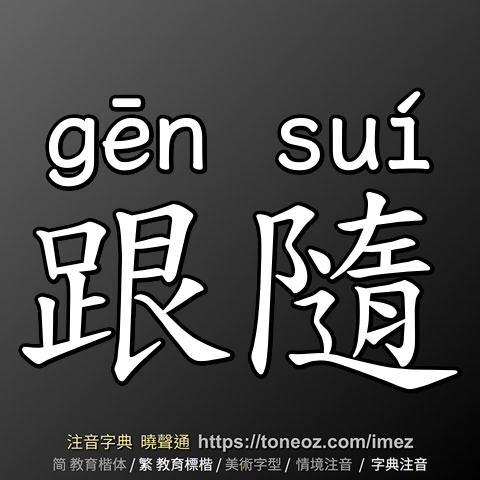 跟隨