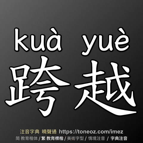 跨越