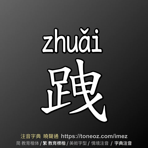 跩