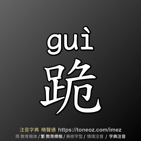 跪