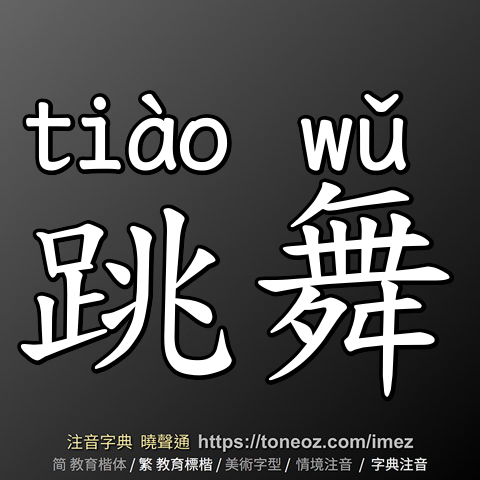 跳舞