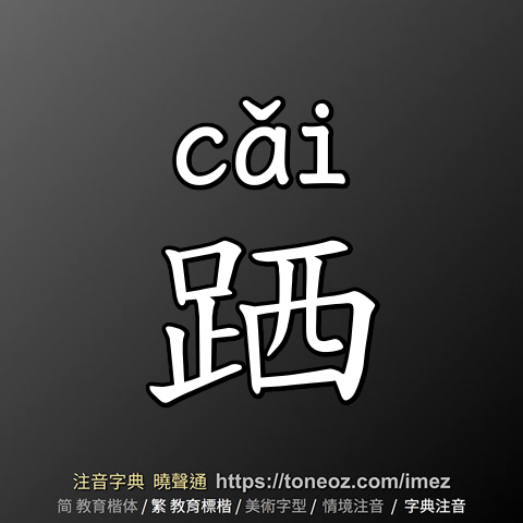 跴