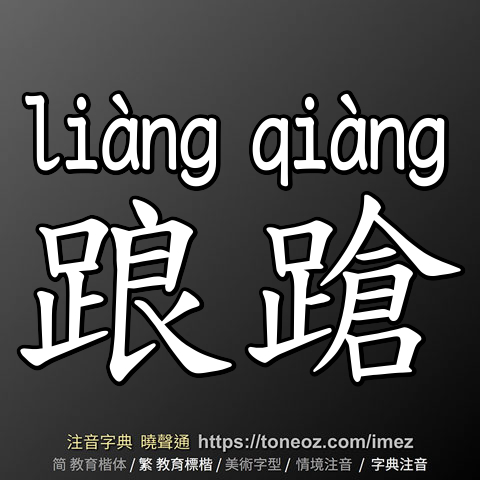 踉蹌