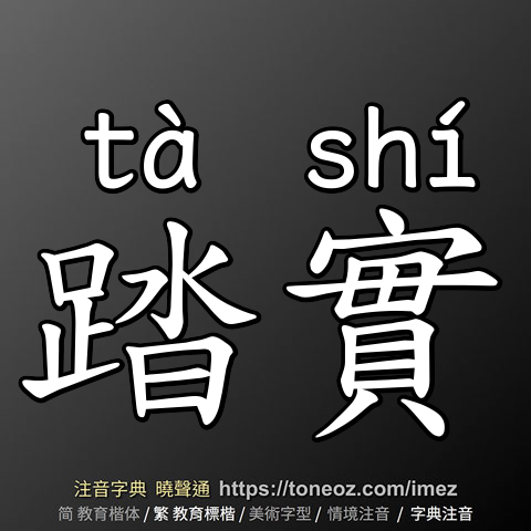 踏實