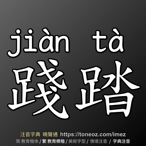 踐踏